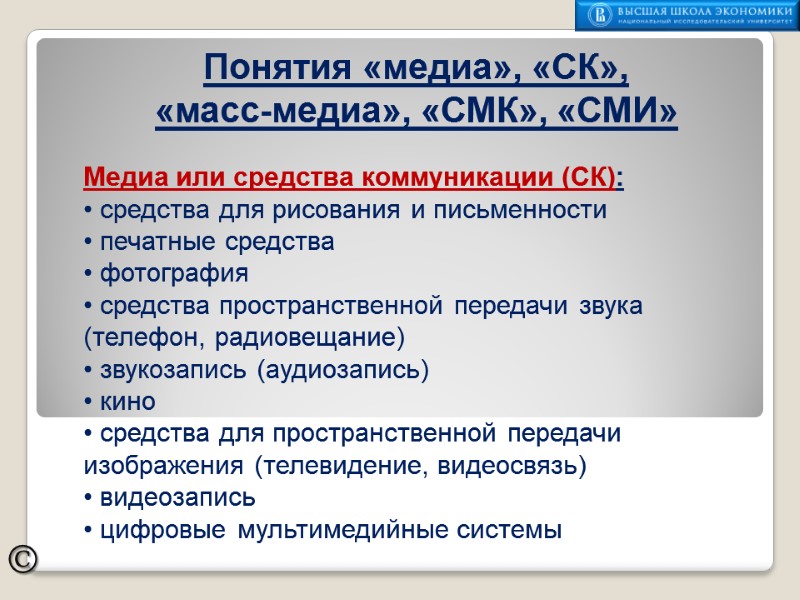 ©  Медиа или средства коммуникации (СК):  средства для рисования и письменности 